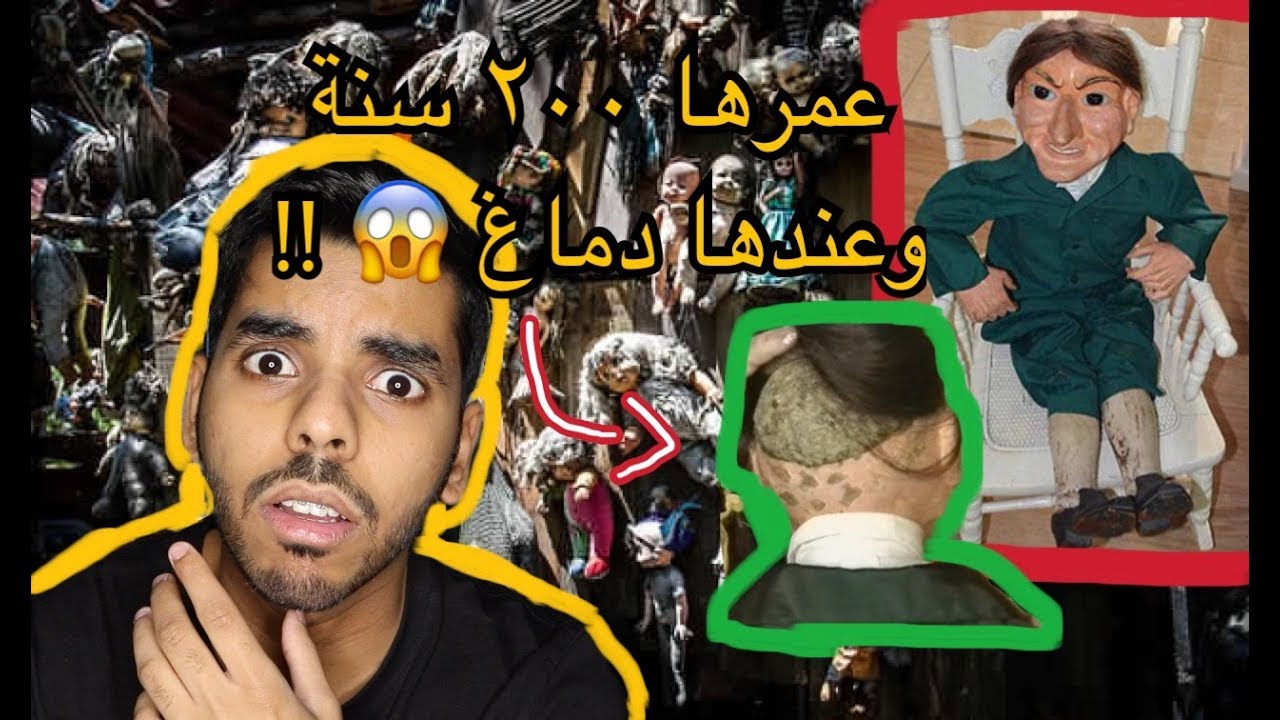 اقدم دمية مسكونة في العالم ! ( دمية الشيطان )