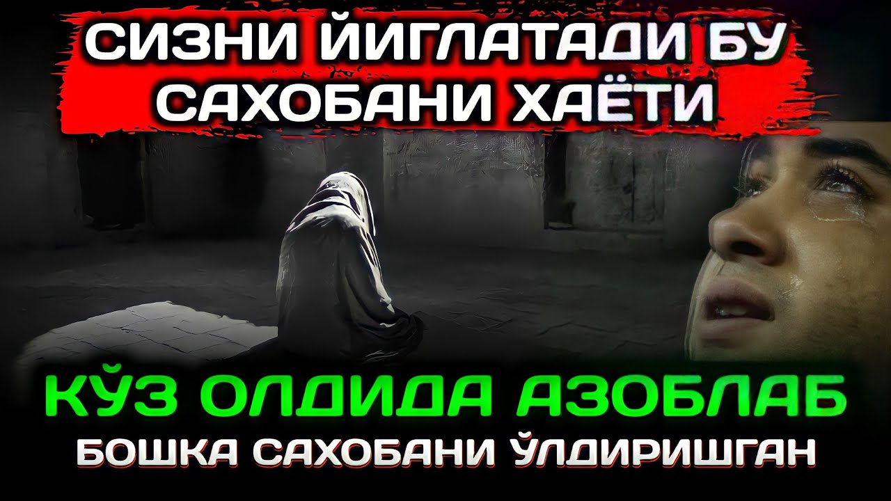 Sa'd Ibn Amr AlJumahiy Abdulloh Domla Sahobalar Hayoti ilmnuri || Абдуллох Домла Сахобалар Хаёти