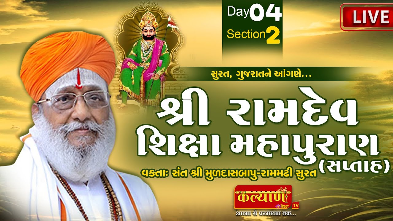 LIVE | Shri Ramdev Shiksha Mahapuran Katha | Sant Shri Muldas Bapu | Surat Gujarat | Day 04 Part 2