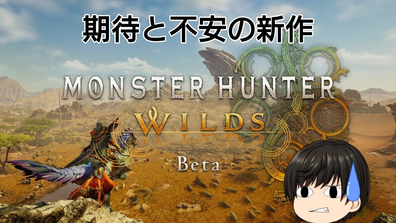 [PS5Live]MonsterHunterWilds #0 OpenBetaTest