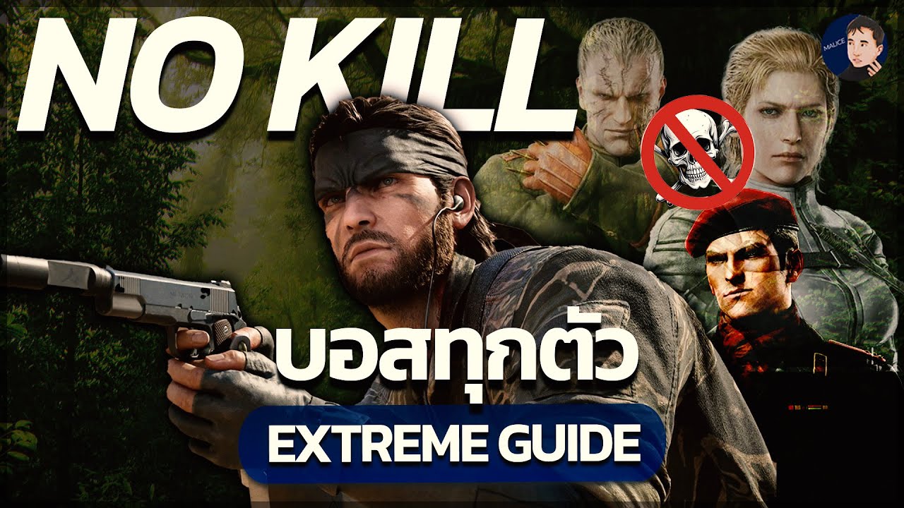 มาปราบทุกบอสใน MGS3 DELTA Δ แบบไม่ฆ่าใครกัน (EXTREME/Non-Lethal/Boss Guide)