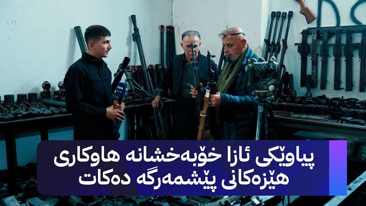 بە ڕزگار بڵێ؛ پیاوێکی ئازا خۆبەخشانە هاوکاری هێزەکانی پێشمەرگە دەکات
