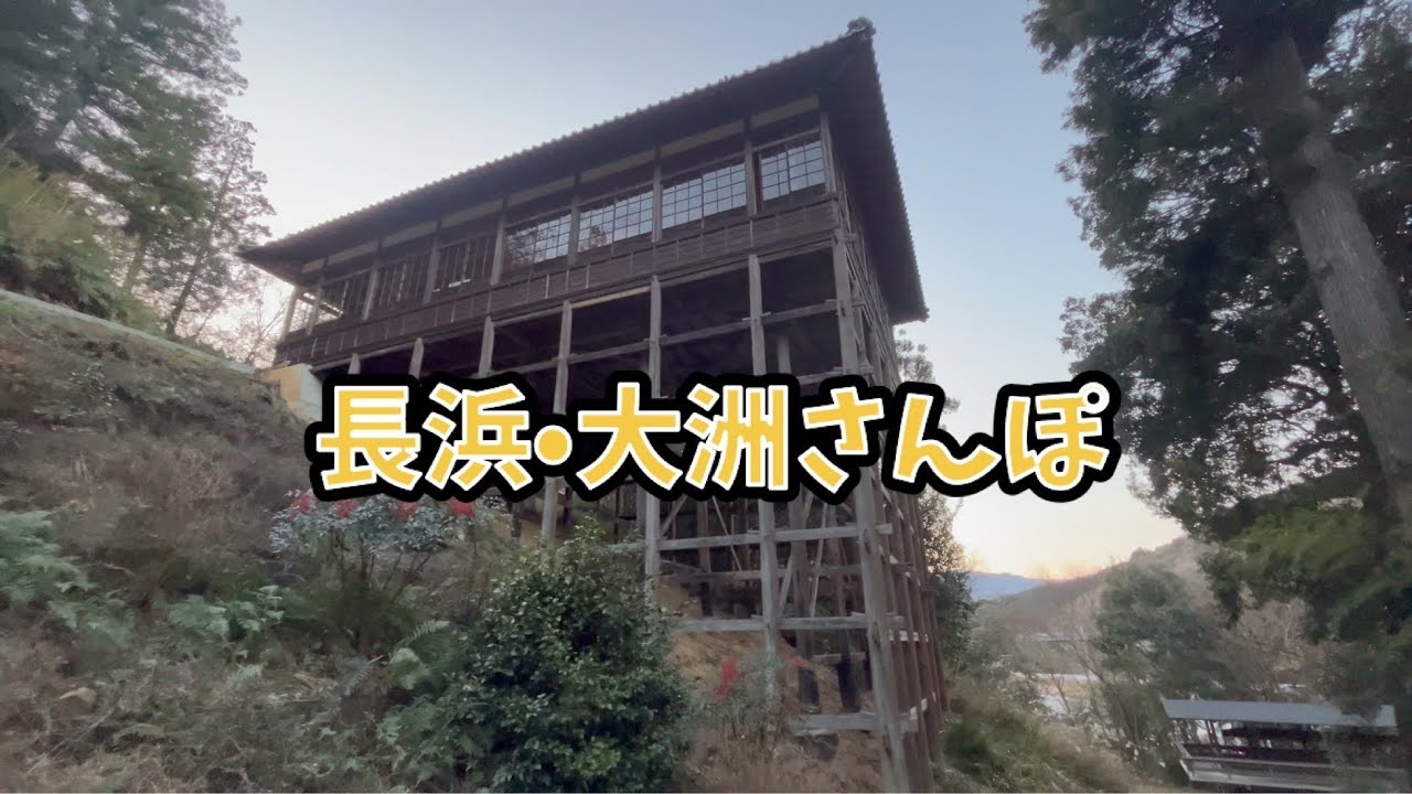 長浜と大洲をぶらり