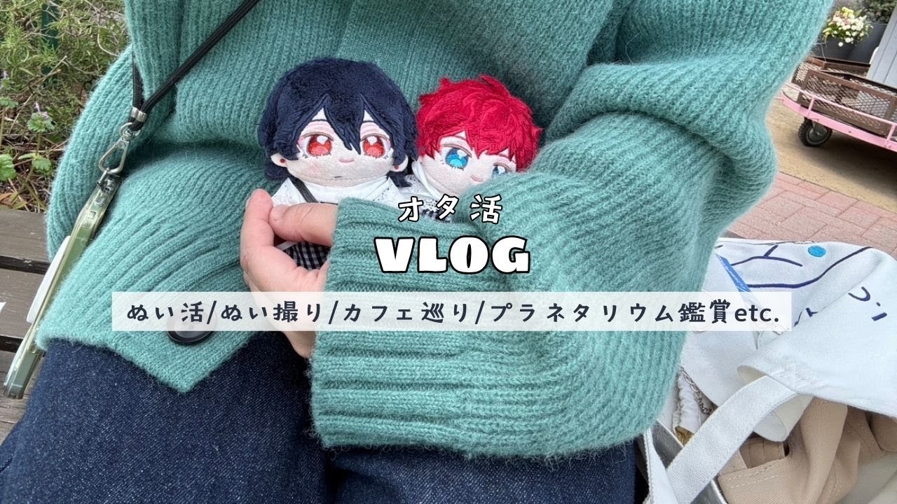 【オタ活】零ぬい一彩ぬいとおでかけ＆ぬい撮りブイログ◆いつぬい/ぬい活/モノクロカフェ/カフェシナモン/プラネタリウム鑑賞etc.