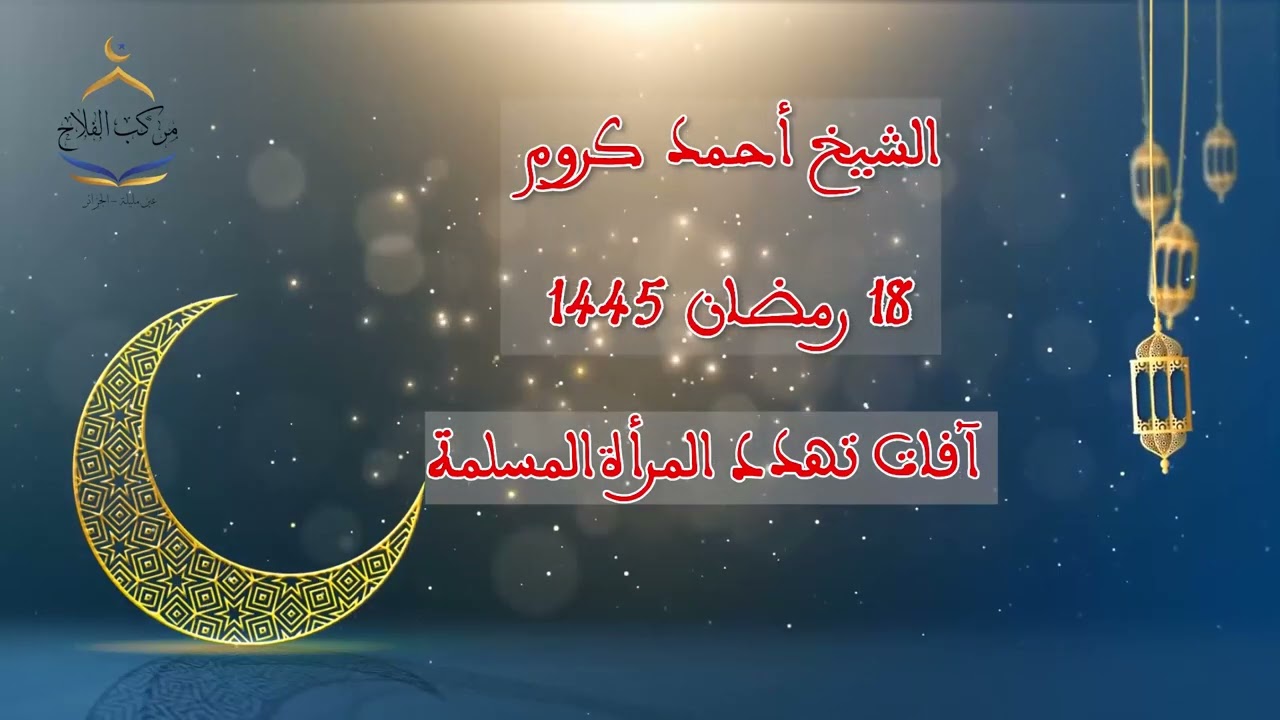 الشيخ أحمد كروم -آفات تهدد المرأة المسلمة-