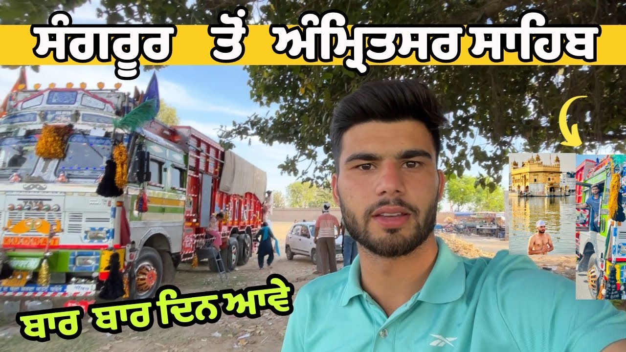 ਅੰਮ੍ਰਿਤਸਰ ਸਾਹਿਬ | Amritsar Sahib Vlog | Golden Temple | The Amritsar Brar