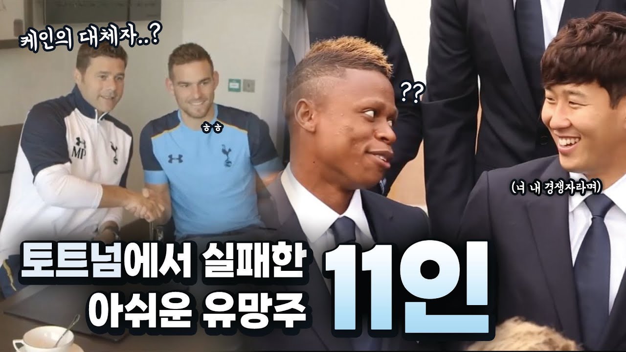 결국.. 쌈닭이 되지 못한 햇병아리들🐣 의외의 선수들부터 포치의 아이들까지! 【토트넘에서 실패한 아쉬운 유망주 11인】