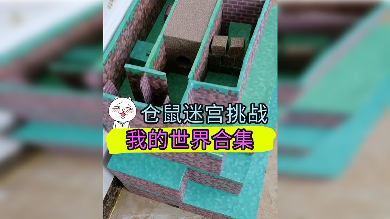 当仓鼠进入我的世界，居然……真是一场游戏一场梦啊！四集合集全【喵小呜的布丁】hamster vs MineCraft