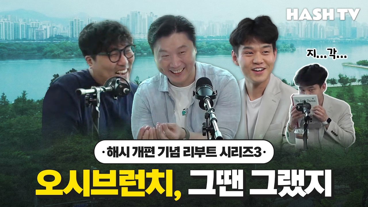 해시 개편 기념&nbsp; 리부트 시리즈3 | 오시브런치, 그땐 그랬지