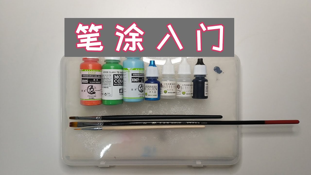 【模型小技#4】笔涂入门，看这一篇就够了！（纯水性漆系列）