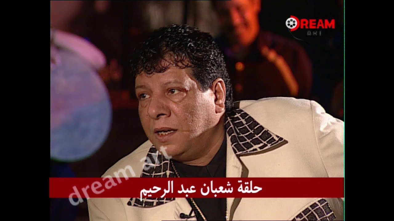 وفاة شعبان عبد الرحيم.. ولقاء نادر وممتع مع سيد زيان