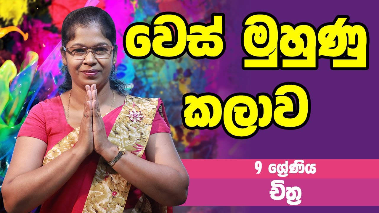 චිත්‍ර විෂය - වෙස් මුහුණු කලාව | 9 ශ්‍රේණිය - ART | Grade 09 Epi 02
