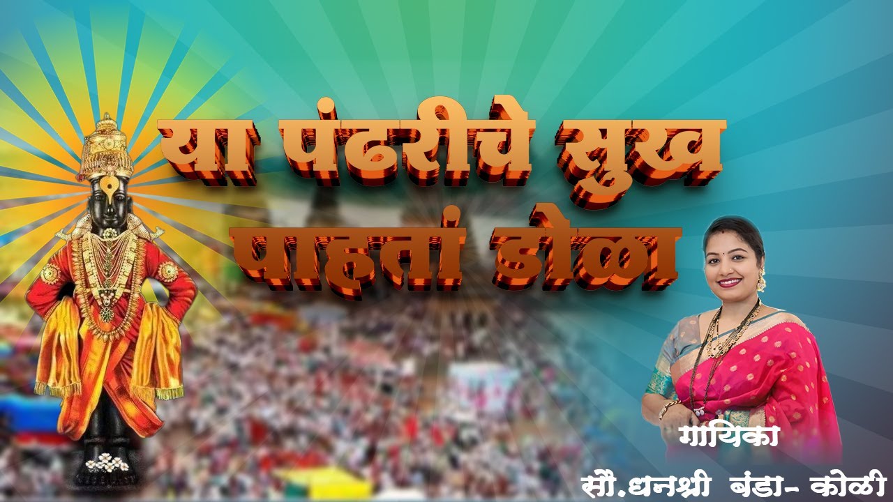 या पंढरीचे सुख पाहता डोळा | मन तृप्त करणारा अभंग l गायिका सौ. धनश्री बंडा-कोळी