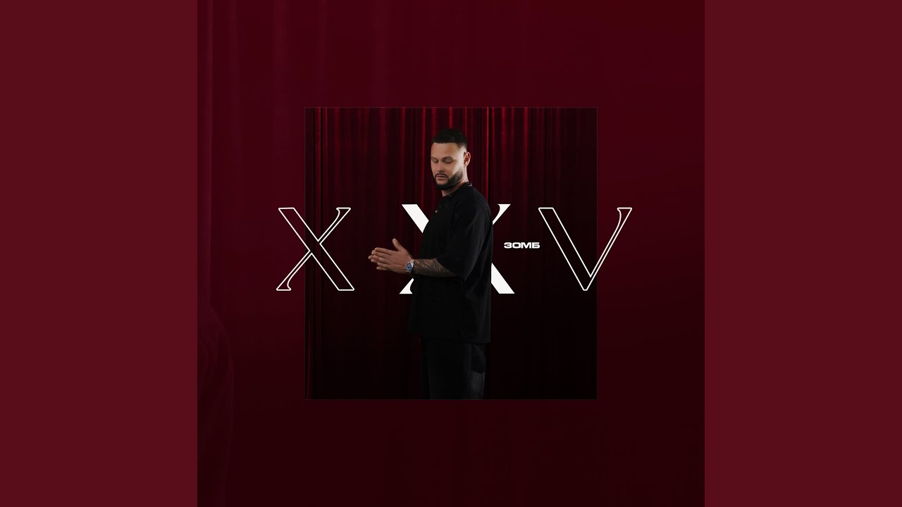 Чернилами XXV