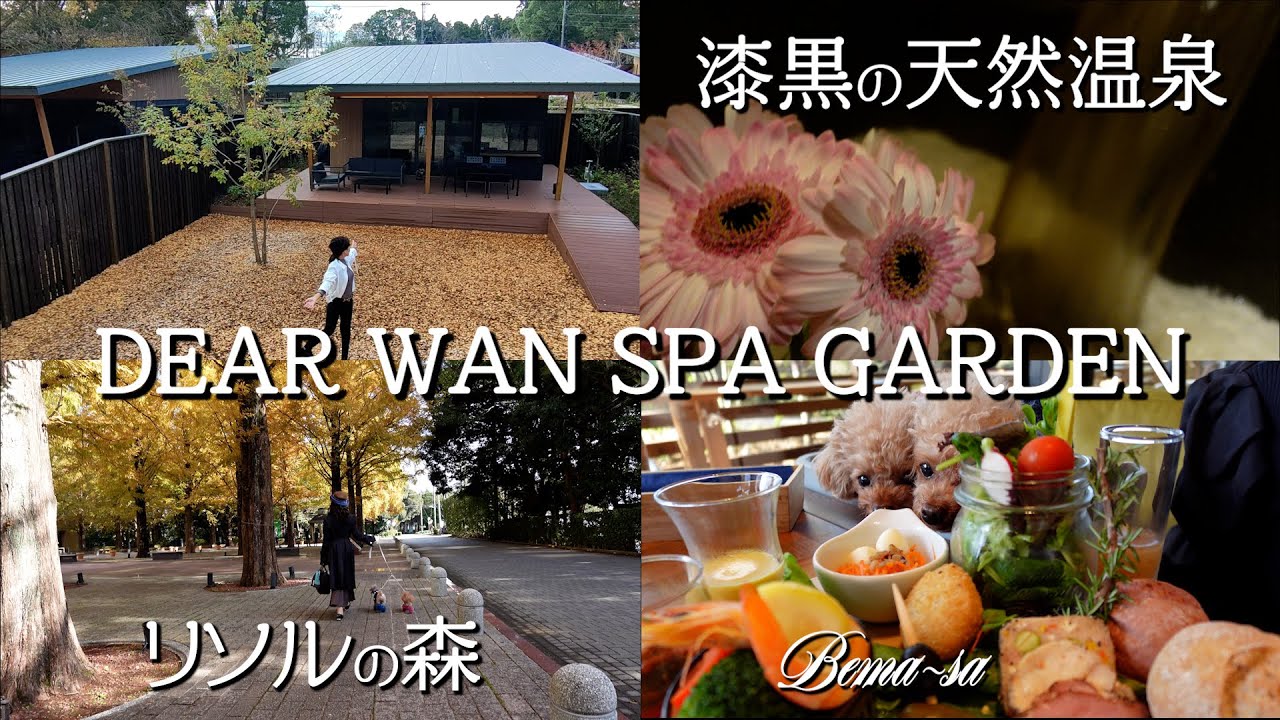 【リソルの森 Dear Wan Spa Gerden】千葉県長生郡長柄町 プライベート温泉付きヴィラ