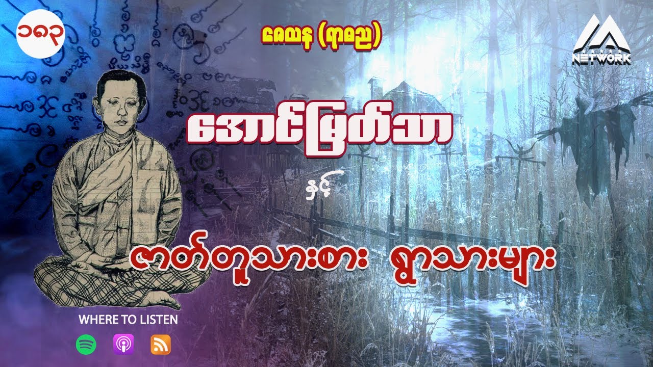 အောင်မြတ်သာနှင့် ဇာတ်တူသားစား ရွာသားများ (အပိုင်း_၁၈၃)