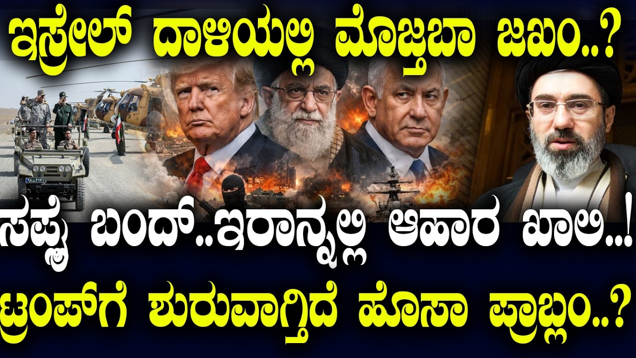 ಇಸ್ರೇಲ್ ದಾಳಿಯಲ್ಲಿ ಮೊಜ್ತಬಾ ಜಖಂ..? ಟ್ರಂಪ್ ಗೆ ಶುರುವಾಗ್ತಿದೆ ಹೊಸಾ ಪ್ರಾಬ್ಲಂ..?