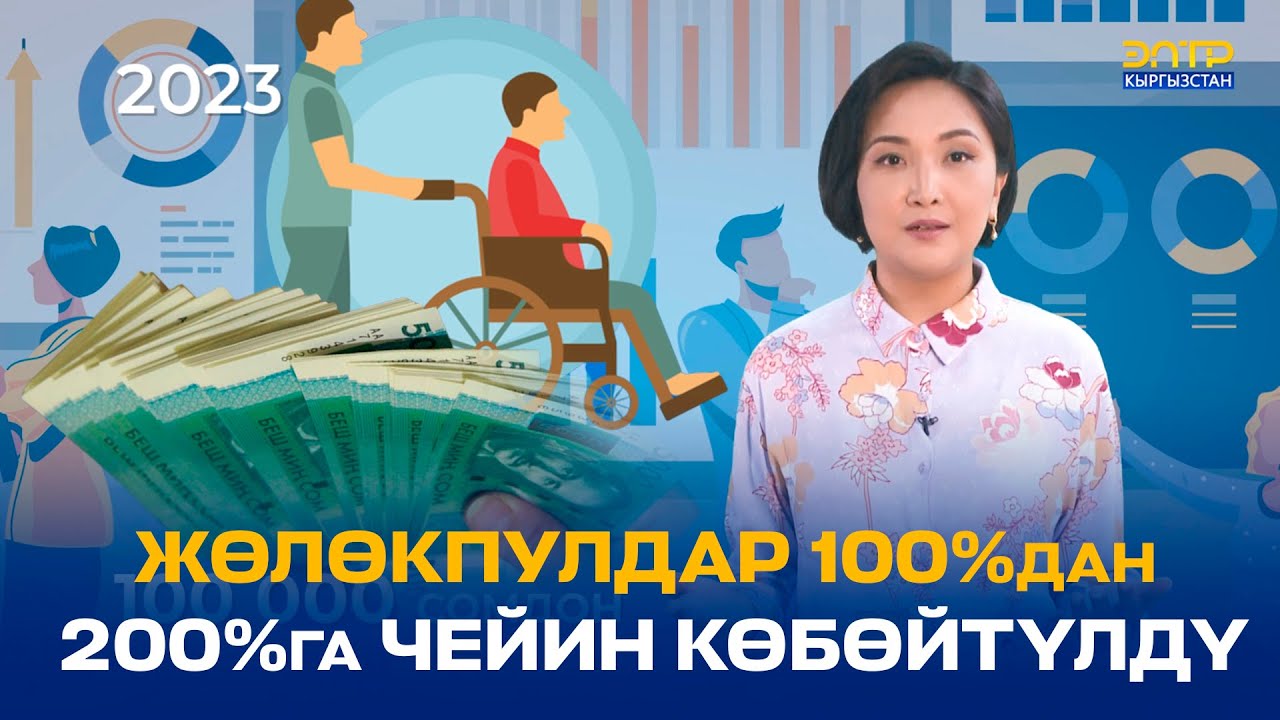 ЖӨЛӨКПУЛДАР 100%дан 200%га ЧЕЙИН КӨБӨЙТҮЛДҮ