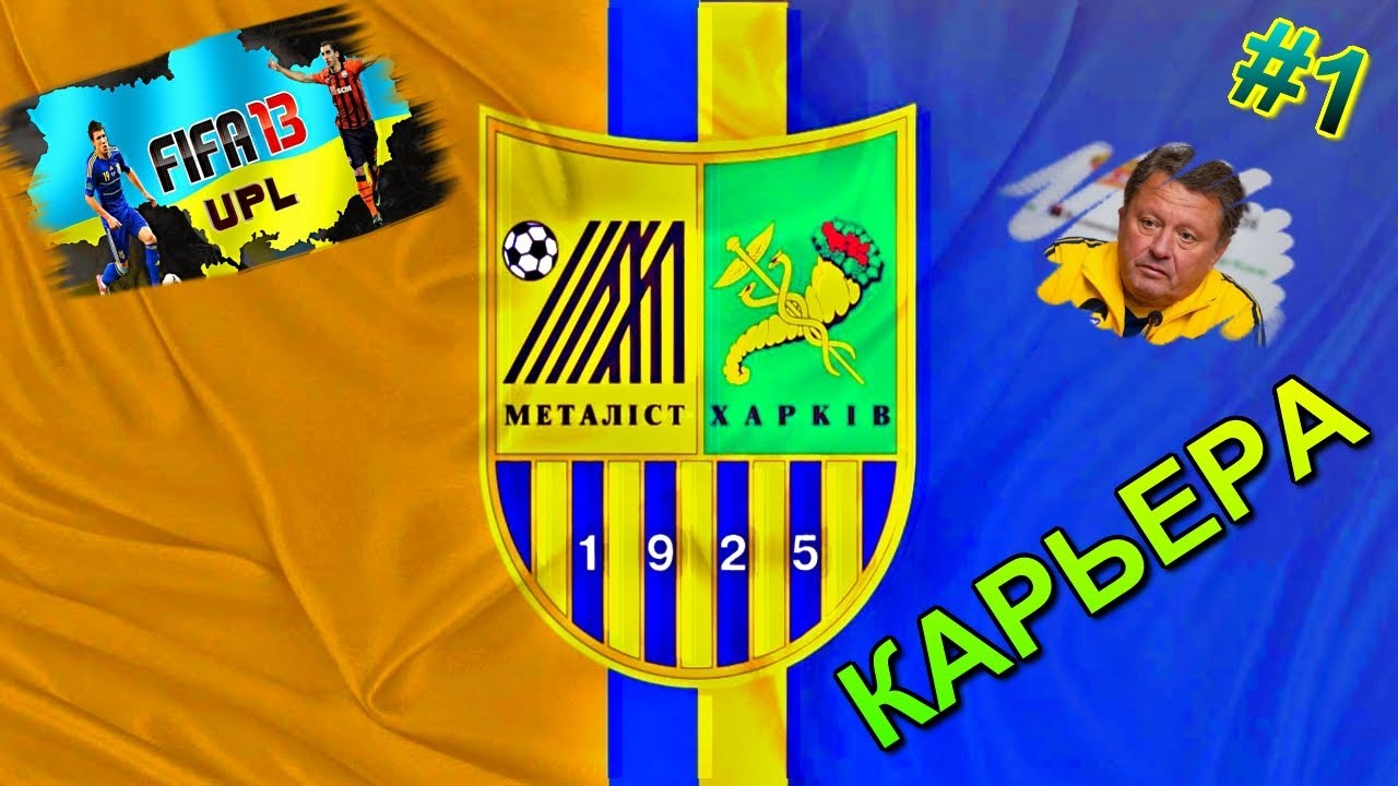 FIFA 2013 - Українська Прем’єр-Ліга | КАРЬЕРА ЗА МЕТАЛІСТ ХАРКІВ | НАЧАЛО СЕЗОНА | #1