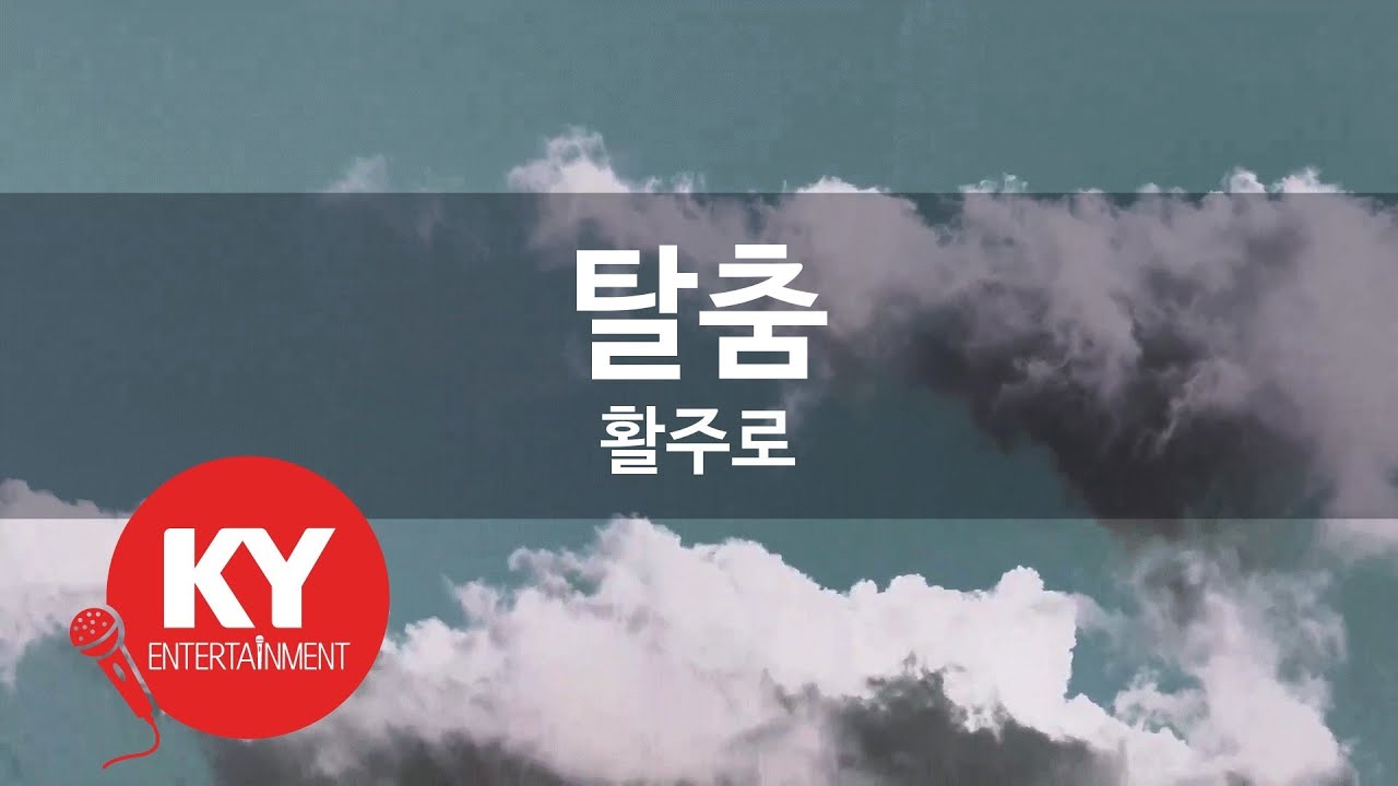 [KY ENTERTAINMENT] 탈춤 - 활주로 (KY.2561) / KY Karaoke