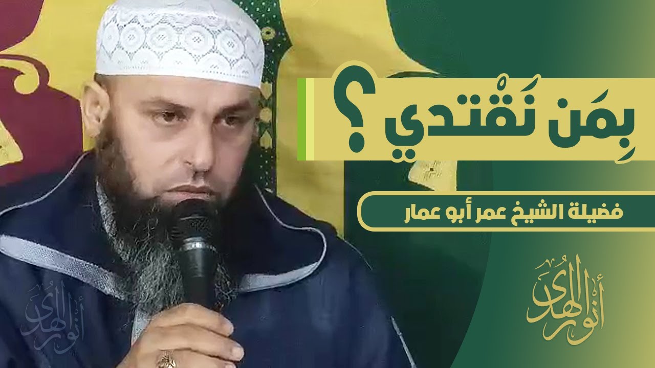 بمن نقتدي؟ || الشيخ عمر أبو عمار  Omar Abou Amar