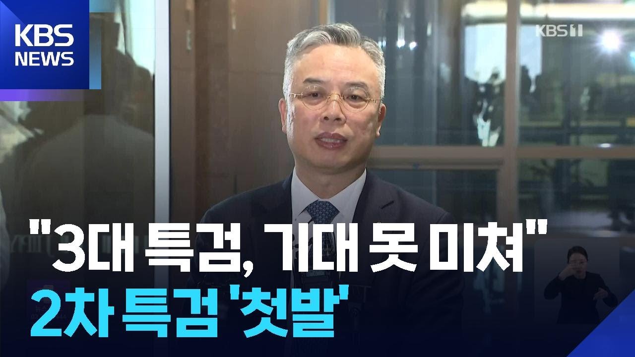 “3대 특검, 기대 못 미쳐”…권창영 특검 “내란 사건 가장 중요” / KBS  2026.02.06.