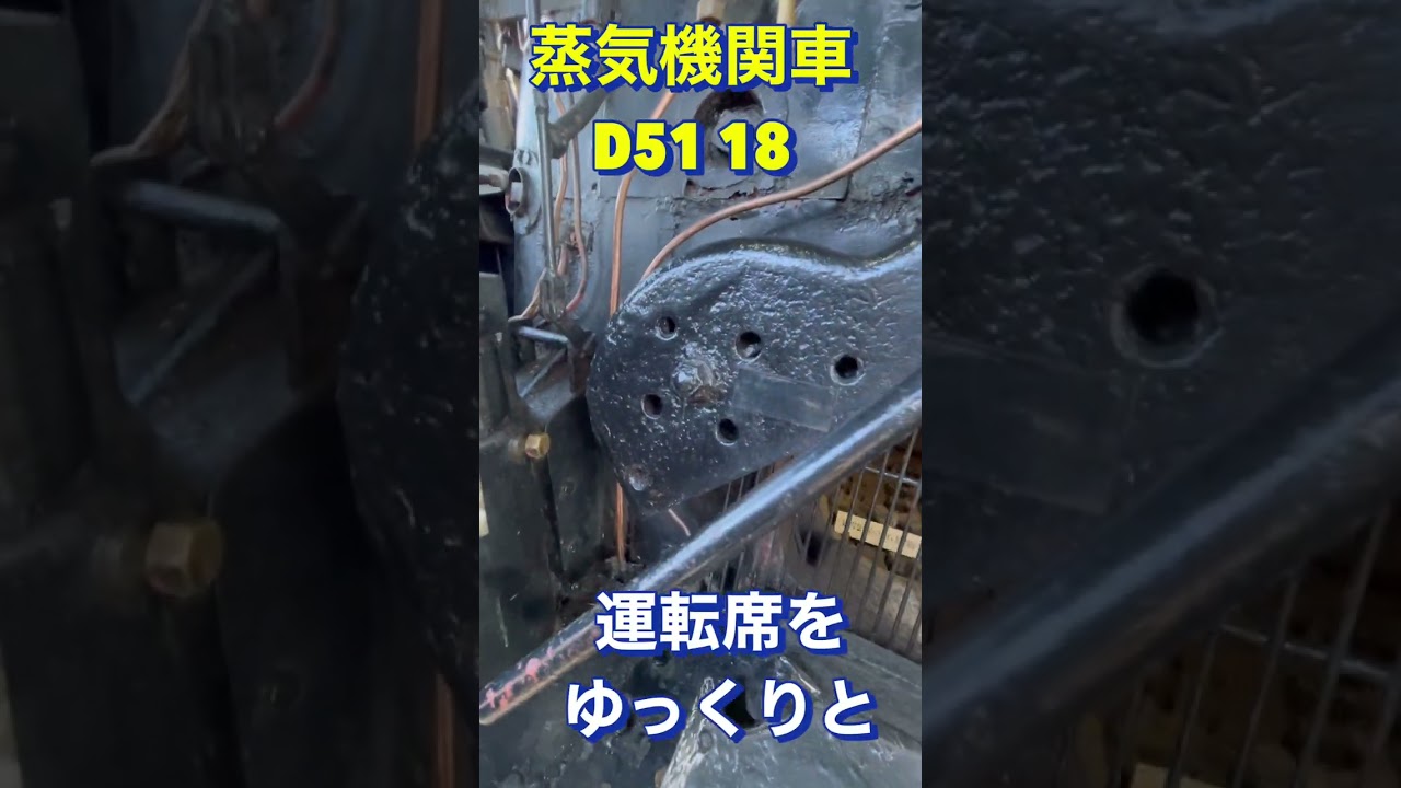 蒸気機関車 D51 18 運転席 詳細