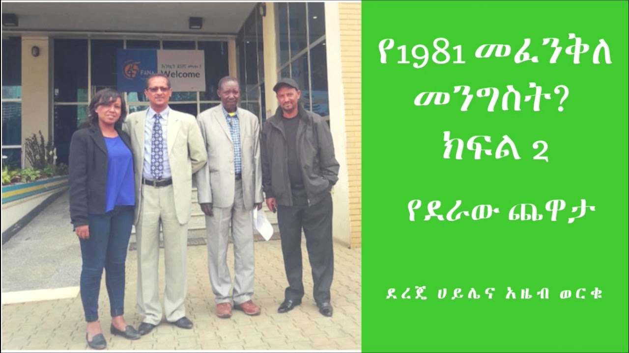 የደራው ጨዋታ/Yederaw Chewata:ማንም ተናግሮለት የማያውቀው የግንቦት 08 1981 ዓ.ም መፈንቅለ መንግስት ሙከራ ክፍል2