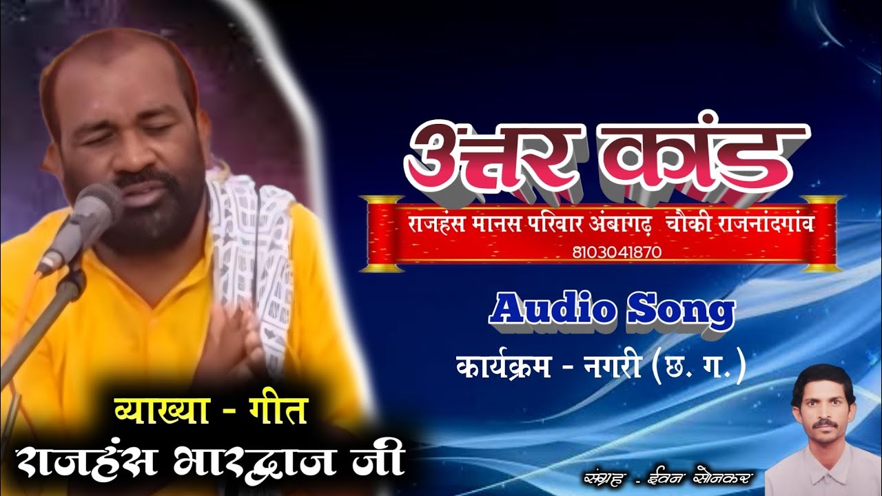 CG NAVDHA RAMAYAN। उत्तर कांड। राजहंस भारद्वाज। छत्तीसगढ़ी नवधा रामायण।