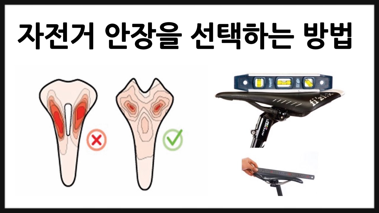 올바른 안장 선택
