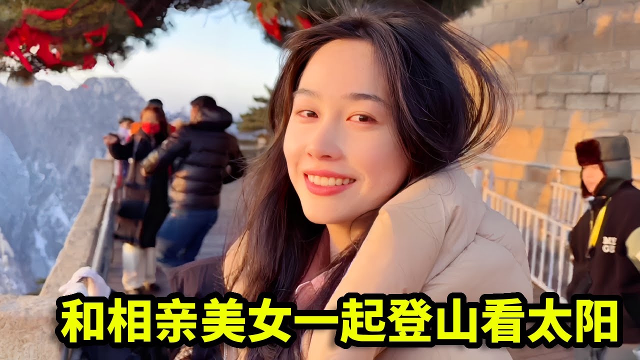 相亲约在山顶见面，背后原因竟是女方对男方的特别考验，看身体好不好！【憨伟】