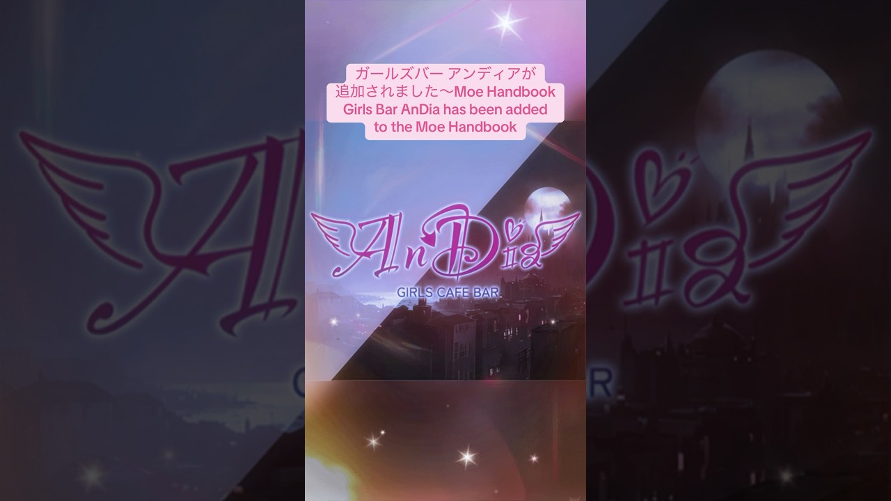 ガールズバー アンディアが追加されました～Moe Handbook / Girls Bar AnDia has been added to the Moe Handbook