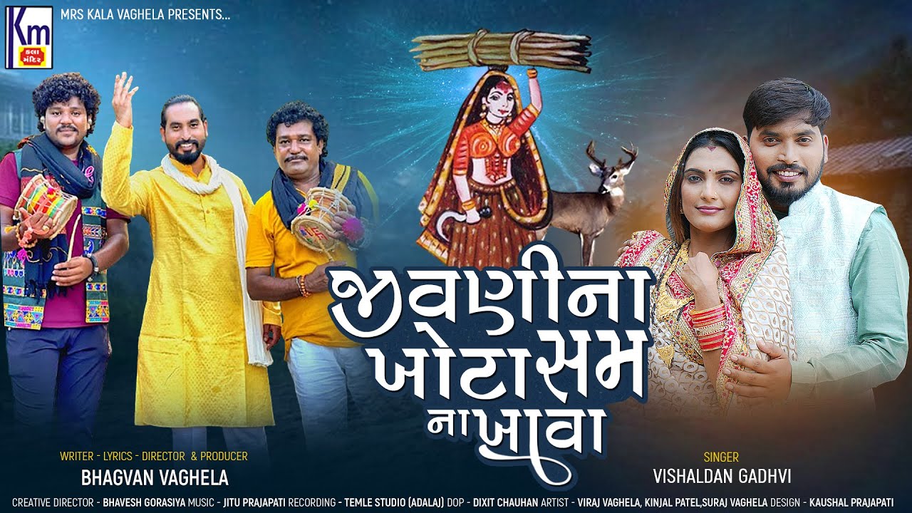 Jivni Na Khota Sam Na Khava | FULL VIDEO | Vishaldan Gadhvi |Jivni Maa Song | New Gujarati Song 2024