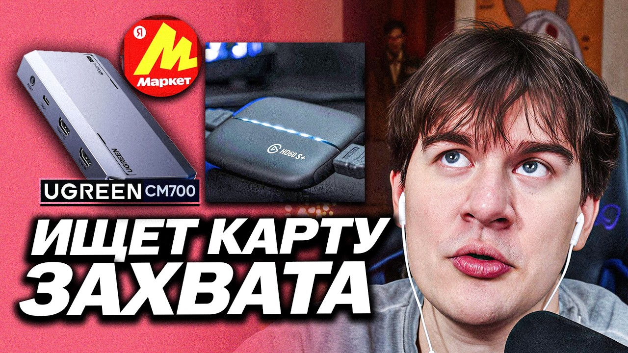 БРАТИШКИН ИЩЕТ КАРТУ ЗАХВАТА ДЛЯ СТРИМОВ НА ЯНДЕКС МАРКЕТЕ