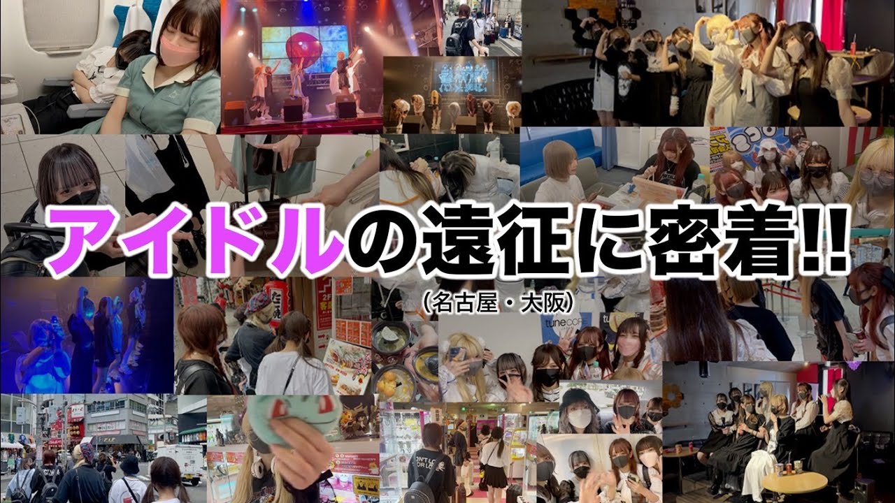 【密着レポ】アイドルの遠征に密着！！