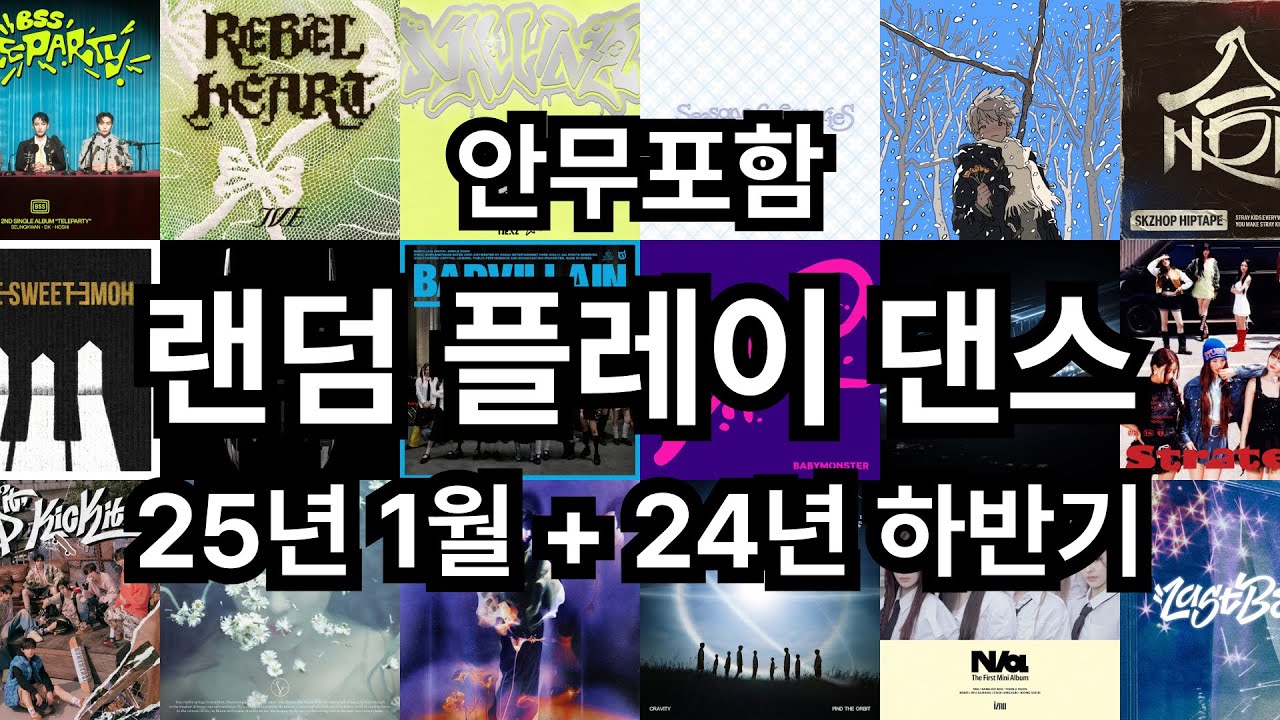 25년 1월+24년 하반기 최신 랜덤 플레이 댄스 #랜플 #랜플댄 #랜덤플레이댄스 #randomplaydance #randomdance #kpopdance #랜덤댄스 #안무포함