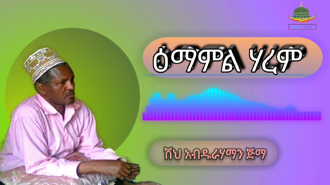 የሸህ አብዱራሃማን ጅማ መንዙማ (ዕማምል ሃረም} Manzuma Shek Abdurhaman Jima afan oromo