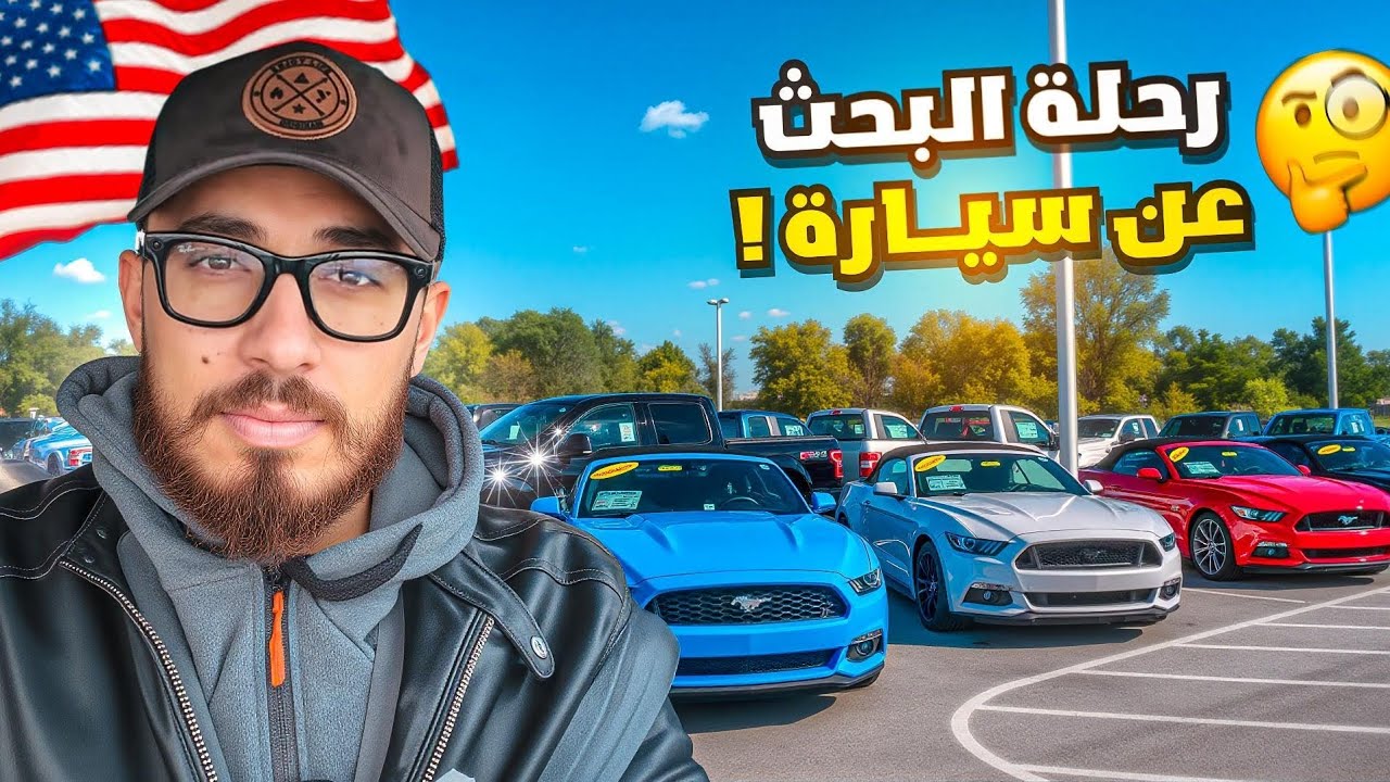 انصدمت بأسعار السيارات … أعطال مخفية ما حدا بيحكي عنها!!! 