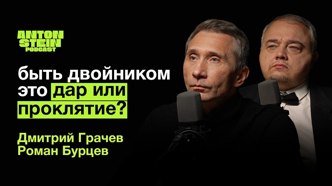 ДВОЙНИКИ ПУТИНА И ДИ КАПРИО: Заложники образа? Жизнь вне кадра сегодня |Дмитрий Грачёв Роман Бурцев