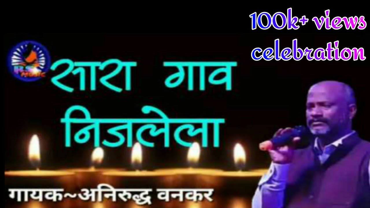 Sara gav nijlela //सारा गाव निजलेला //गायक अनिरुद्ध वनकर