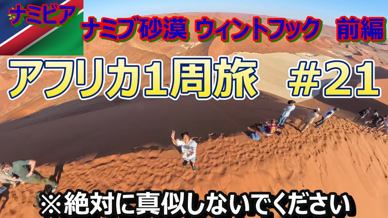 大失敗だらけのナミビア🇳🇦ナミブ砂漠 ウィントフック1人旅(Traveling around Africa#21 to Namib Desert,Windhoek)【アフリカ1周旅 #21】