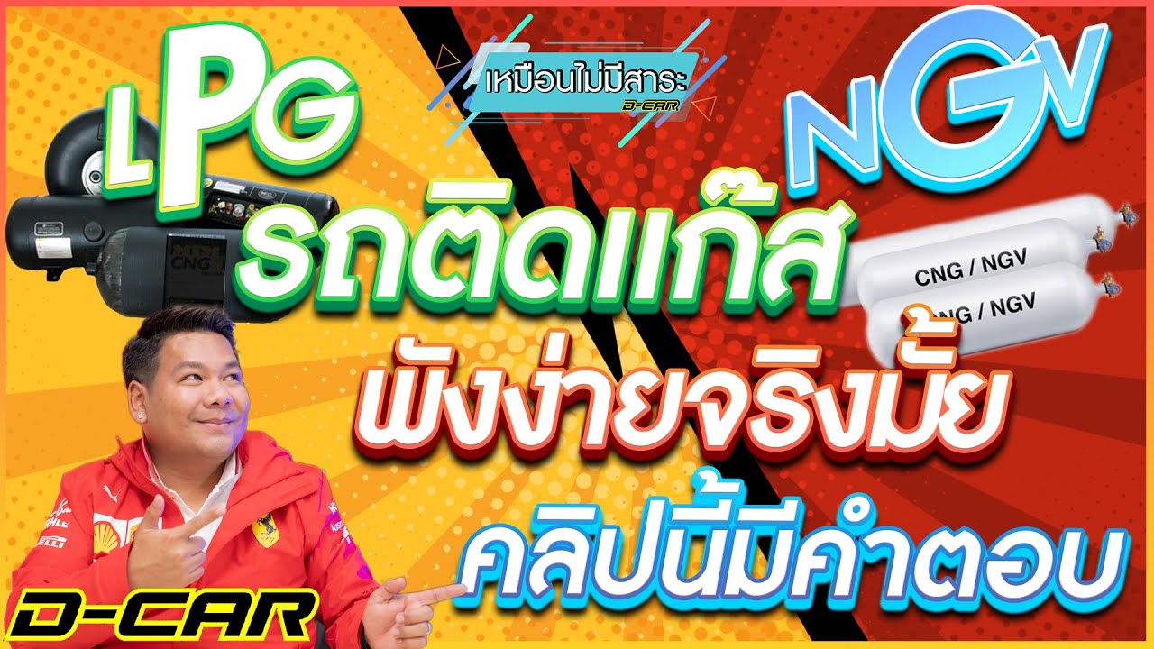 รถติดแก๊สที่ใครๆก็ว่าโทรม!! ยังควรซื้ออยู่หรือเปล่า? ให้คลิปนี้เป็นคำตอบของคุณ