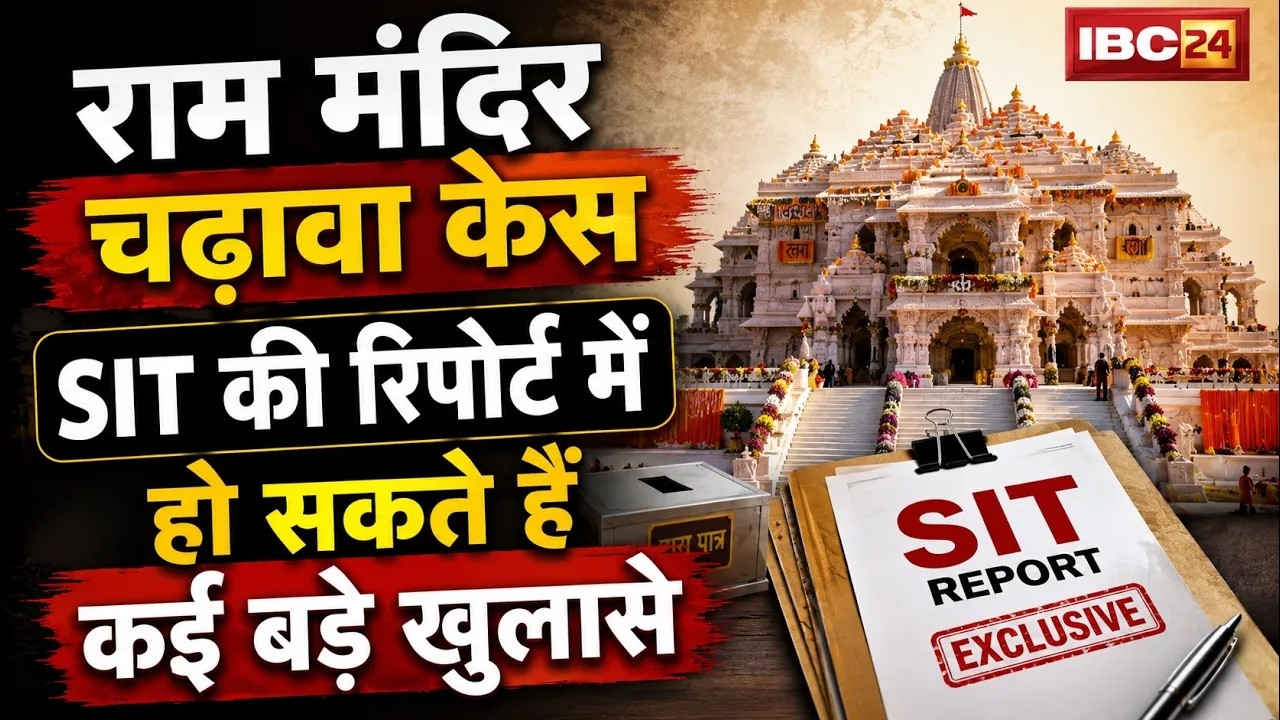 Ayodhya Ram Mandir Donation Row: SIT रिपोर्ट खोल सकती है कई राज। Ayodhya SIT Report