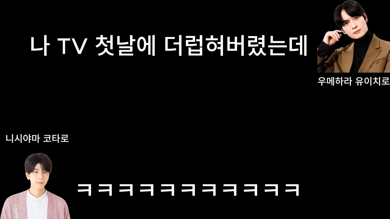 [번역] TV 사자마자 더럽혀버린 우메하라 유이치로, 컴퓨터의 순결을 지키려는 니시야마 코타로