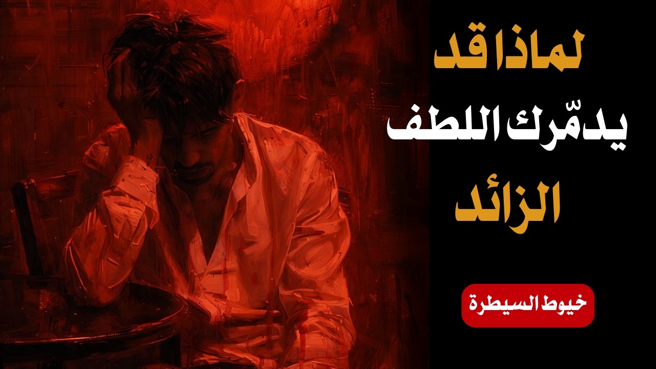 لماذا قد يدمّرك اللطف الزائد | علم النفس عند كارل يونغ