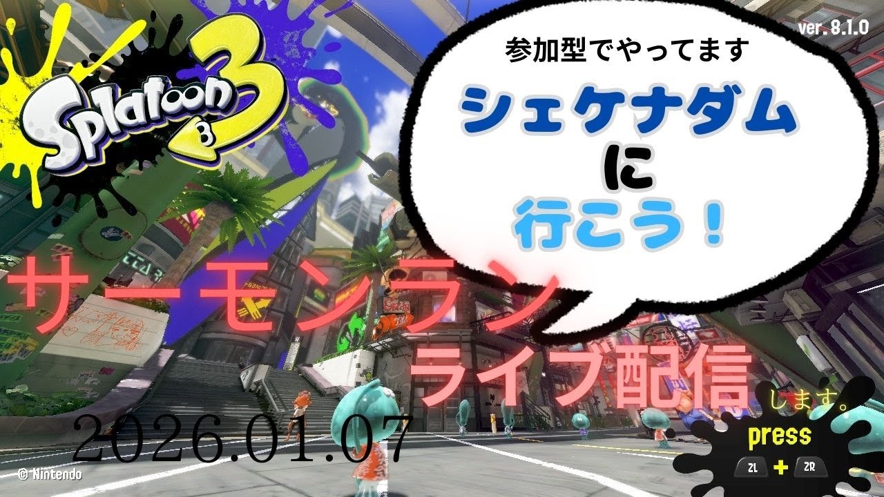 サーモンラン！　シェケナダムですーよろしくお願いします('ω')ノ　　たあのライブ配信スプラトゥーン３