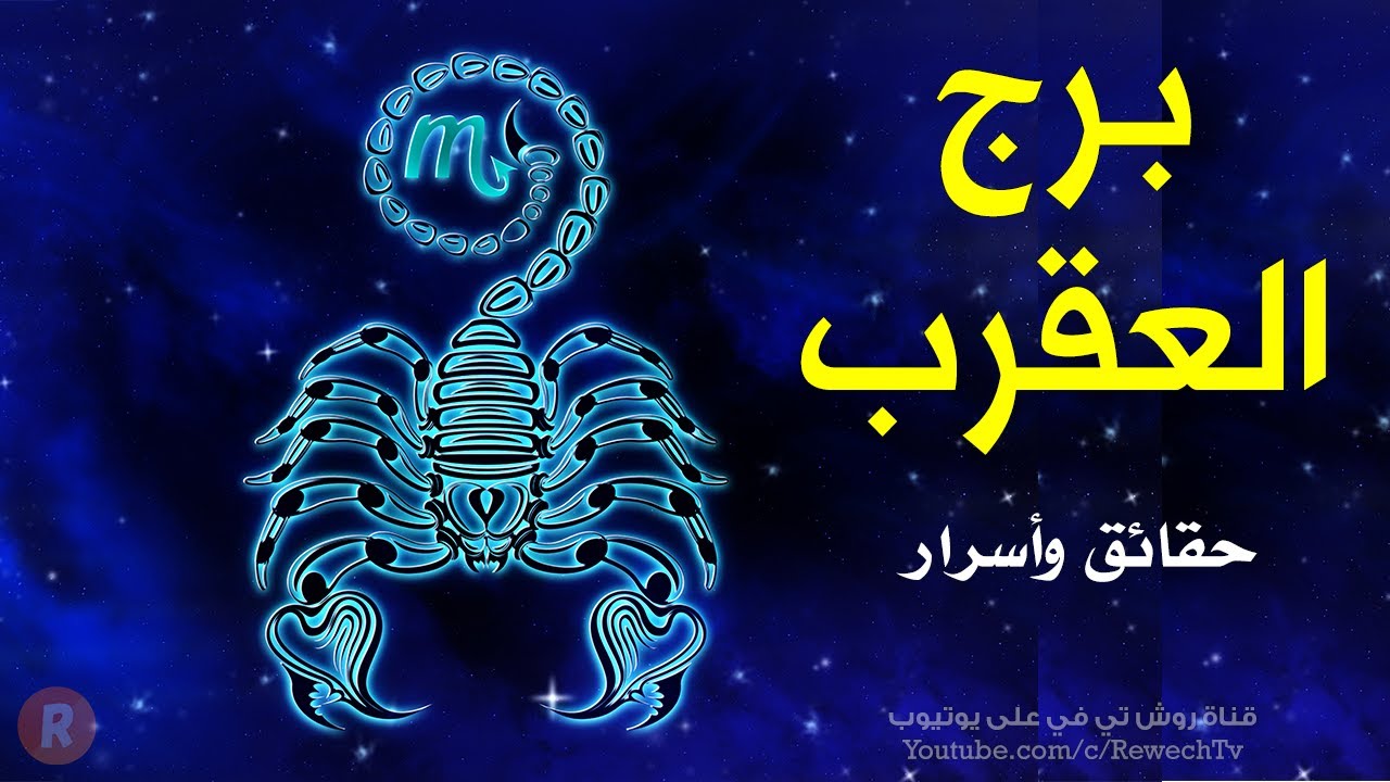 حقائق قد لا تعرفها عن برج العقرب 🦂