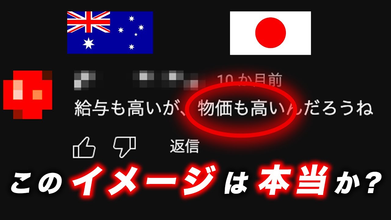 出稼ぎに人気のオーストラリアの物価を日本と比較してみたら衝撃の結果に【ワーホリ留学】