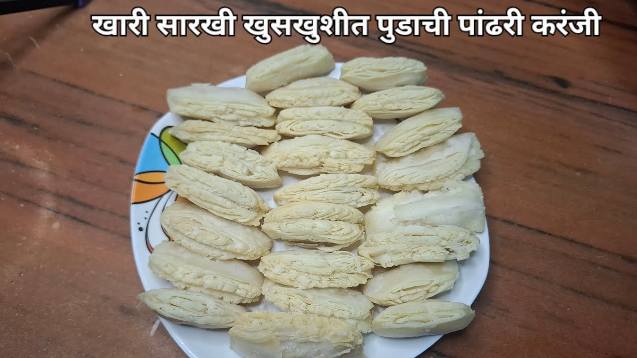 गौरी गणपतीच्या सणासाठी  पुडाची   करंजी रेसिपी / जिभेवर ठेवताच विरघळणारी करंजी /pudachi karanji 