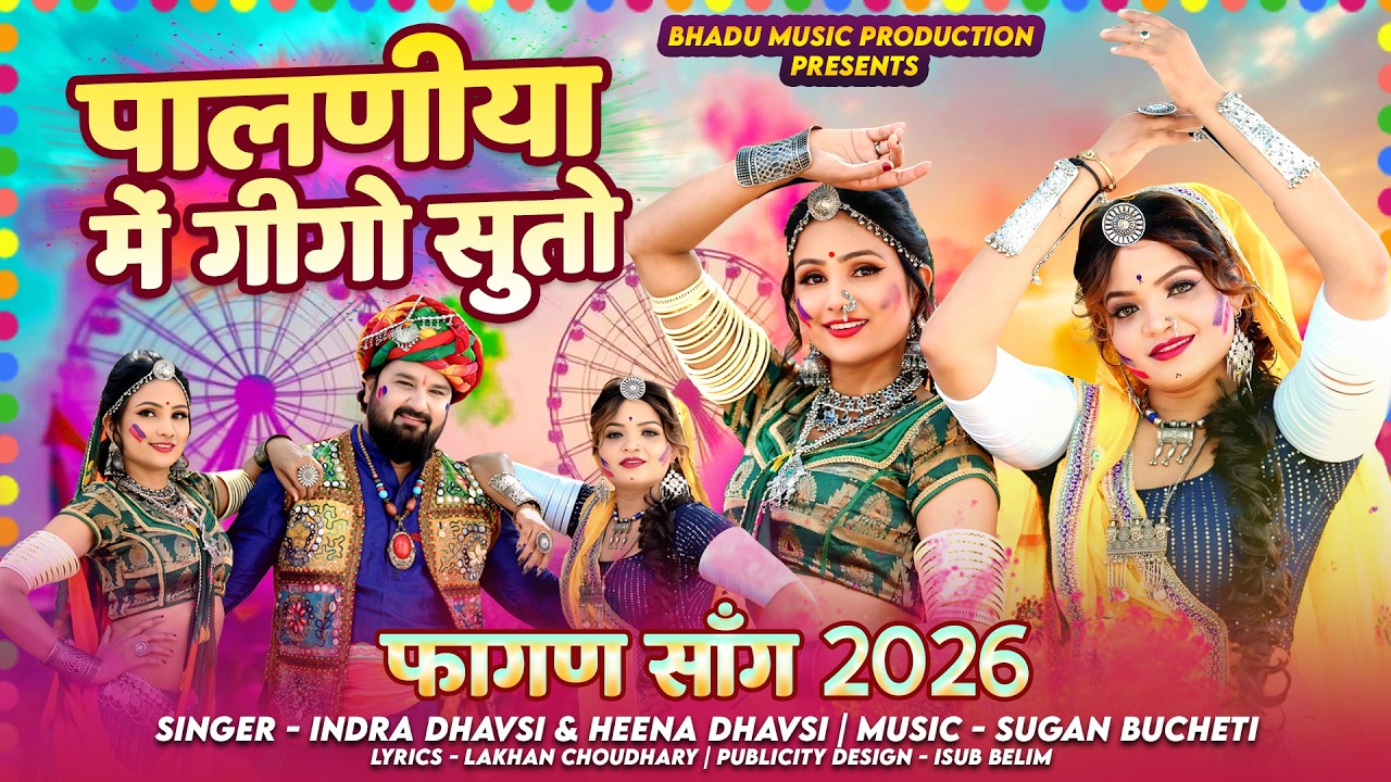 Desi Fagan &ldquo;Gigo Suto in Palania&rdquo; Indra Dhavsi, Heena Dhavsi | New Rajasthani Fagun Song 2026